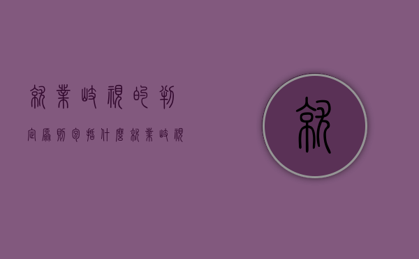 就业歧视的判定原则包括什么（就业歧视的定义及法律规定是什么?）