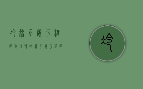 冷暴力属于校园欺凌吗?（冷暴力属于校园欺凌吗知乎）