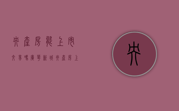 央产房能上市交易吗 广华新城（央产房上市是什么意思）
