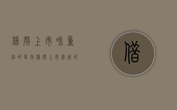 借壳上市和重组的区别（借壳上市常用的重组方式）