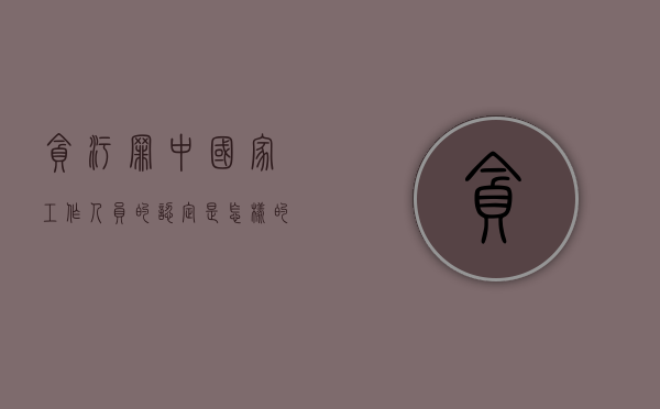 贪污罪中“国家工作人员”的认定是怎样的