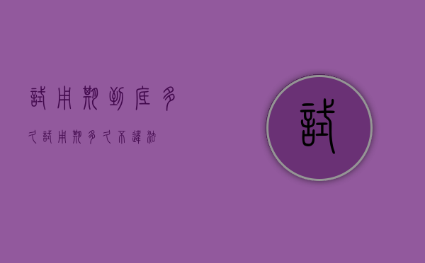 试用期到底多久（试用期多久不违法）