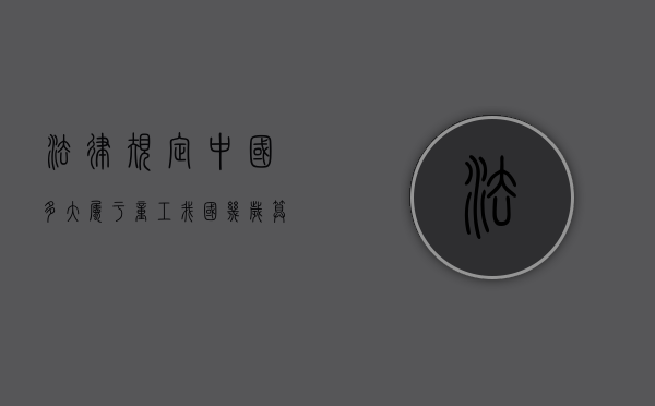法律规定中国多大属于童工（我国几岁算童工）