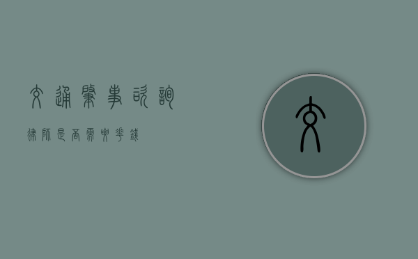 交通肇事咨询律师是否需要花钱？