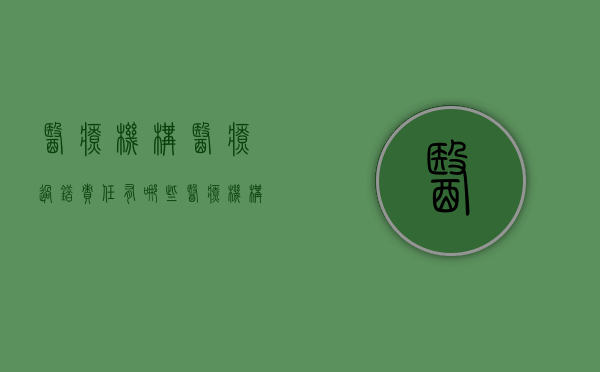 医疗机构医疗过错责任有哪些？（医疗机构的过错由谁承担）