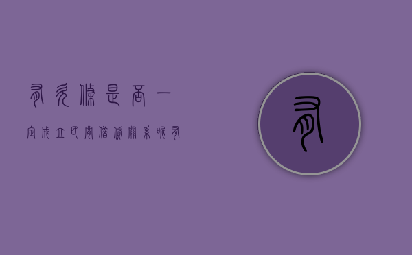 有欠条是否一定成立民间借贷关系呢（有欠条是否一定成立民间借贷关系合法）
