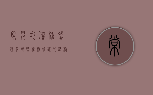 常见的债权凭证有哪些（债权凭证的积极作用）