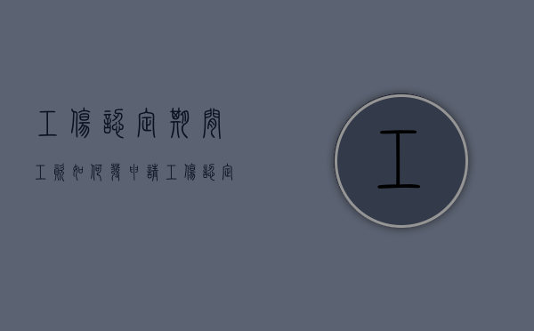 工伤认定期间工资如何发（申请工伤认定期间工资咋发）