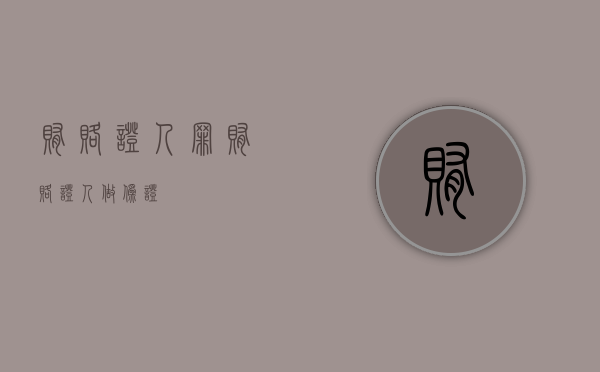 贿赂证人罪（贿赂证人做伪证）