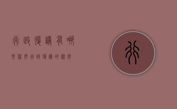行政复议有哪些程序（行政复议的条件）
