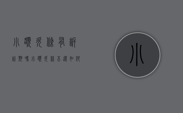 小额欠条有诉讼期吗（小额欠款不还如何起诉）