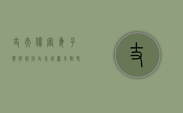 丈夫伤害妻子案件判刑（丈夫用暴力对老婆怎么办）