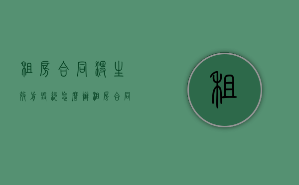 租房合同没生效前毁约怎么办（租房合同签了没给钱生效吗）