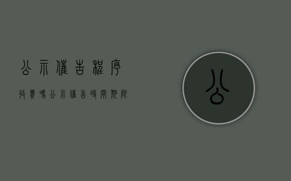 公示催告程序收费吗（公示催告时间期限）