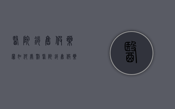 医院销售假药罪如何处罚（医院销售假药罪如何量刑）