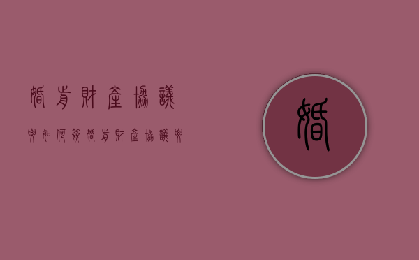 婚前财产协议要如何签（婚前财产协议要如何签字）