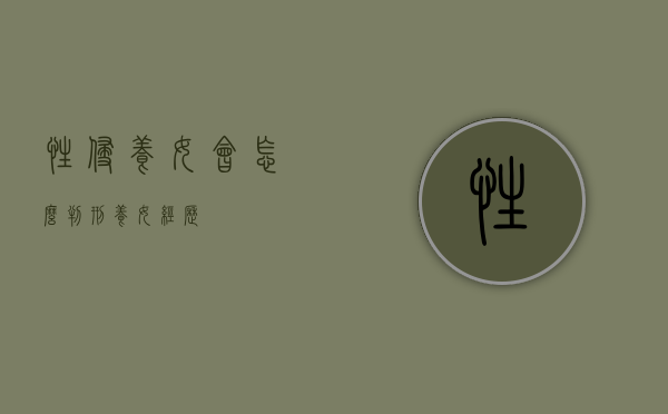 性侵养女会怎么判刑（养女经历）