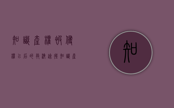 知识产权被侵权以后的救济途径（知识产权侵权会受到什么处罚）