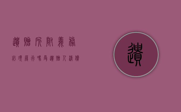 遗赠所附义务必须履行吗,受遗赠人清偿被继承人债务吗（遗赠需要清偿债务吗为什么）