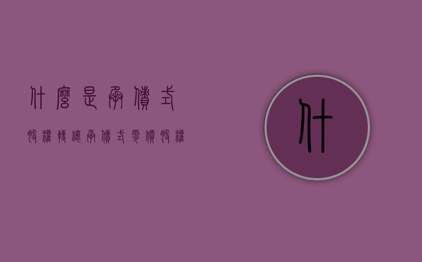 什么是承债式股权转让（承债式零价股权转让可以吗？）