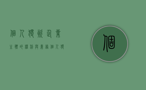 个人独资企业主体的权利与义务（个人独资企业的民事主体资格）