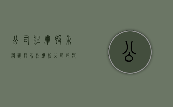 公司注册股东决议范本（注册新公司的股东会决议）