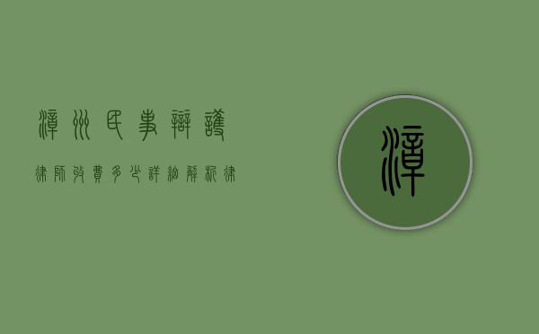漳州民事辩护律师收费多少？详细解析律师费用构成及影响因素