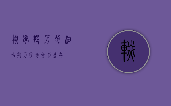 辍学持刀劫酒店,持刀抢劫会判几年