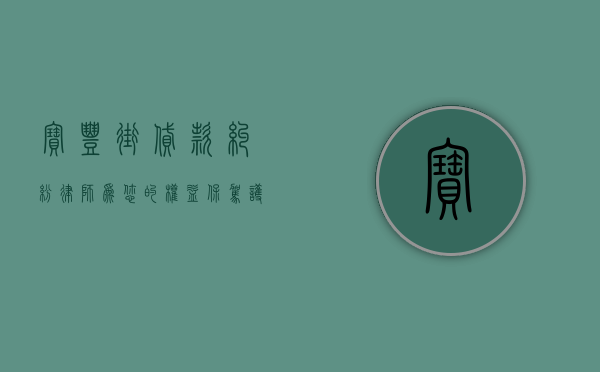 宝丰街贷款纠纷律师，为您的权益保驾护航