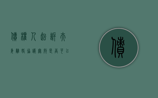 债权人起诉夫妻离婚协议无效是否可以？（债务离婚协议书模板）
