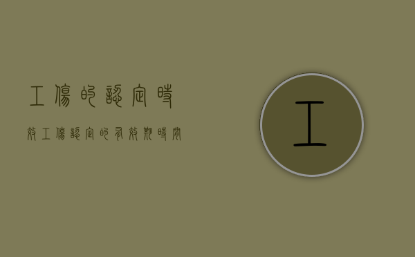 工伤的认定时效（工伤认定的有效期时间）