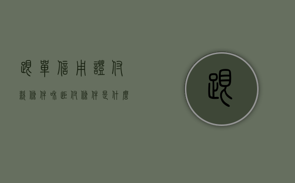 跟单信用证付款条件和拒付条件是什么（跟单信用证的付款方式）
