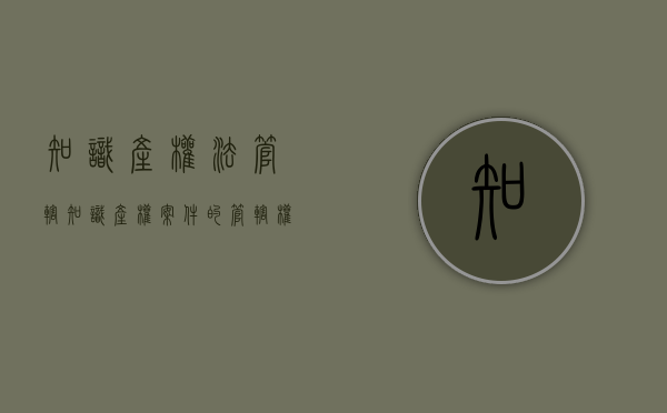 知识产权法管辖（知识产权案件的管辖权规定）