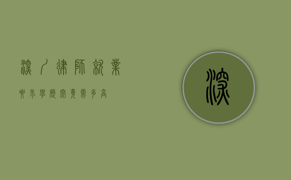 深圳律师就业要求，学历究竟需多高？