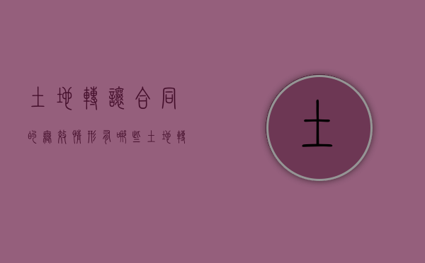 土地转让合同的无效情形有哪些（土地转让合同的无效情形有哪些内容）
