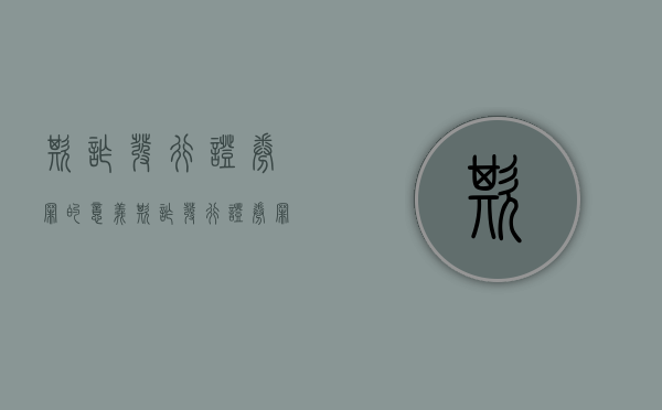 欺诈发行证券罪的意义（欺诈发行证券罪的最高量刑）