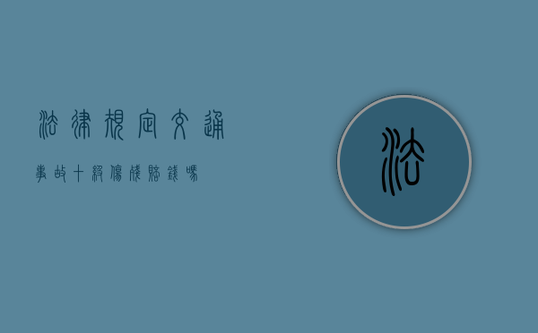 法律规定交通事故十级伤残赔钱吗