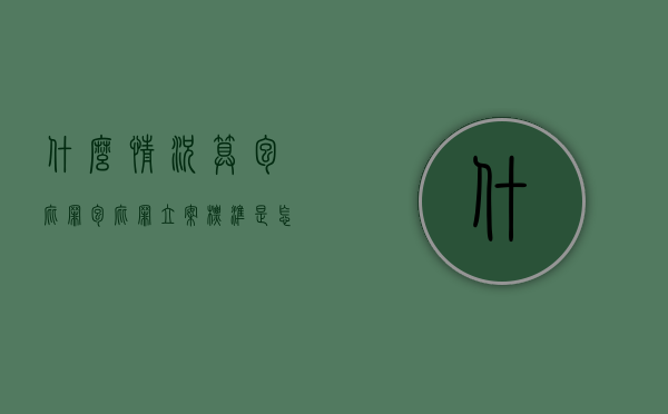 什么情况算包庇罪（包庇罪立案标准是怎样的）