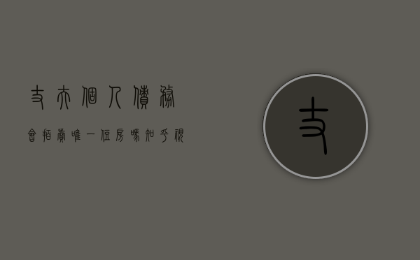 丈夫个人债务会拍卖唯一住房吗知乎视频下载（妻子个人债务法院拍卖夫妻共有住房）