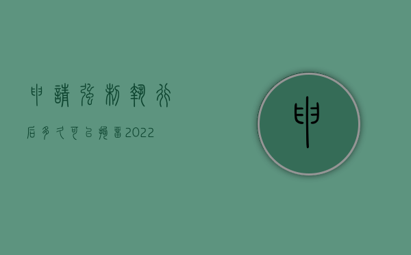 申请强制执行后多久可以拘留（2022强制执行申请需要什么条件）