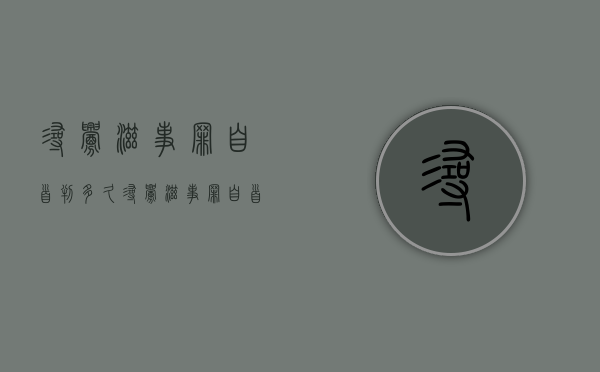 寻衅滋事罪自首判多久（寻衅滋事罪自首判多久有案底）
