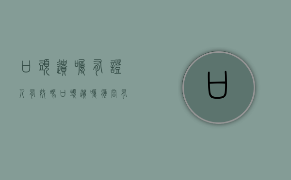 口头遗嘱有证人有效吗（口头遗嘱应当有几个见证人在场）