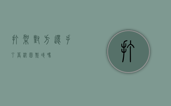 打架对方还手了算校园欺凌吗