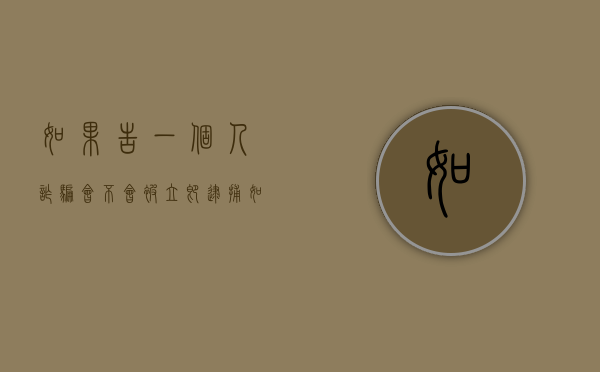 如果告一个人诈骗,会不会被立即逮捕（如果一个人故意告别人诈骗犯罪吗）