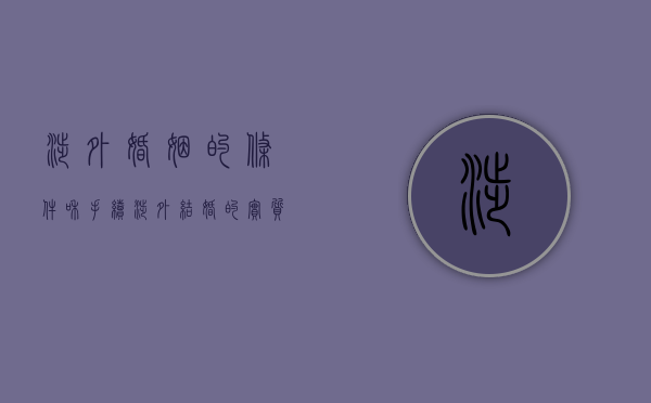 涉外婚姻的条件和手续（涉外结婚的实质要件）
