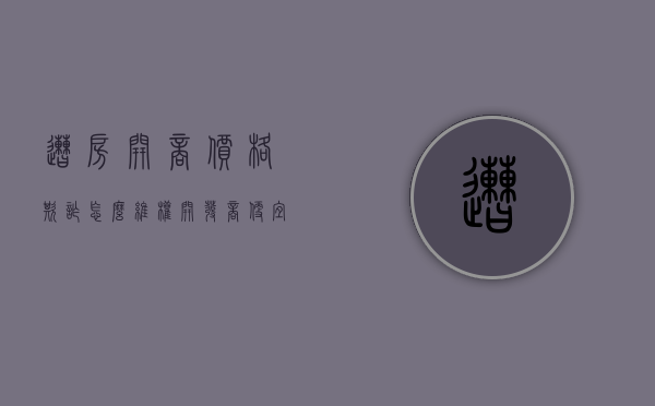 遭房开商价格欺诈怎么维权？（开发商便宜卖房子）