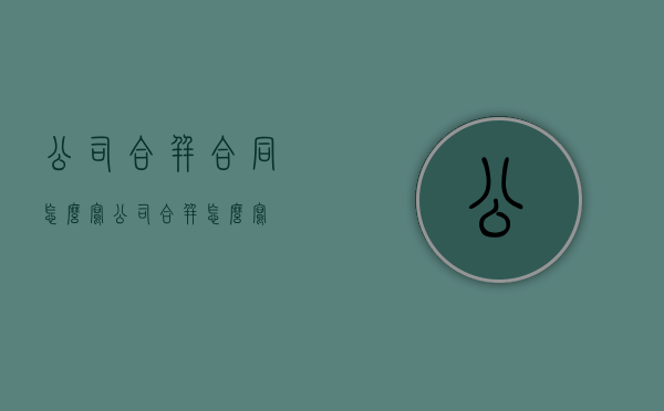 公司合并合同怎么写（公司合并怎么写）