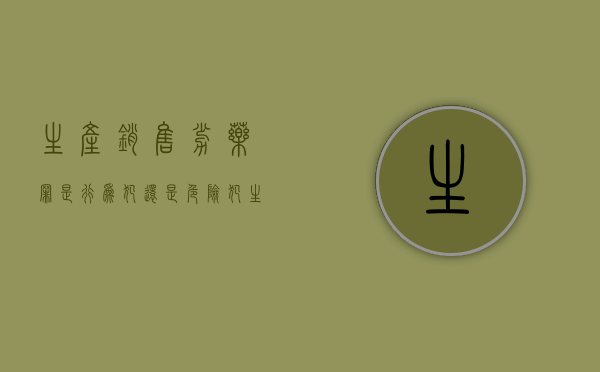 生产销售劣药罪是行为犯还是危险犯（生产销售劣药罪属于刑法中的哪一类?）