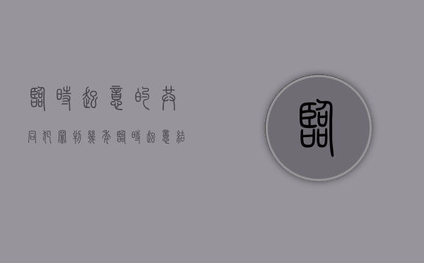 临时起意的共同犯罪判几年（临时起意结伙斗殴认定标准）