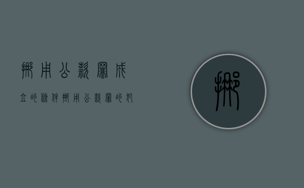 挪用公款罪成立的条件（挪用公款罪的犯罪构成要件有哪些）